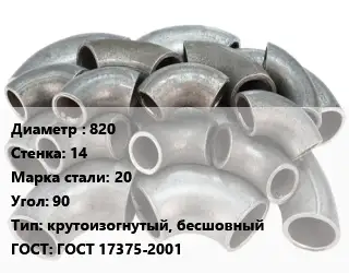 Отвод стальной 820х14 Сталь: 20 Угол:90 крутоизогнутый, бесшовный ГОСТ: ГОСТ 17375-2001